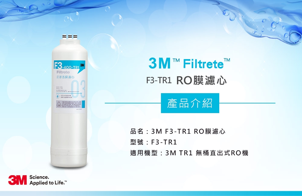 3M TR1 F3 RO膜濾心(適用 TR1 RO逆滲透純水機第三道濾心)