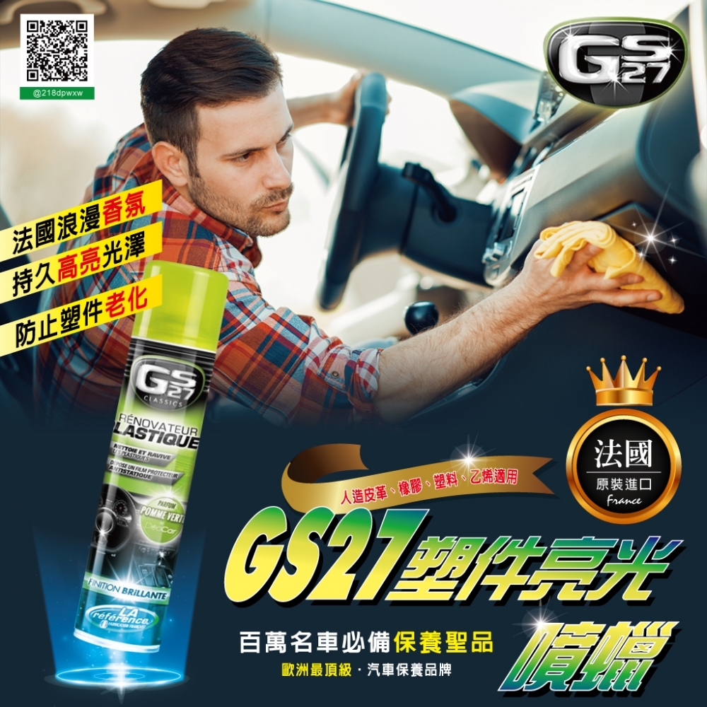 GS27 塑件亮光噴蠟 400ml