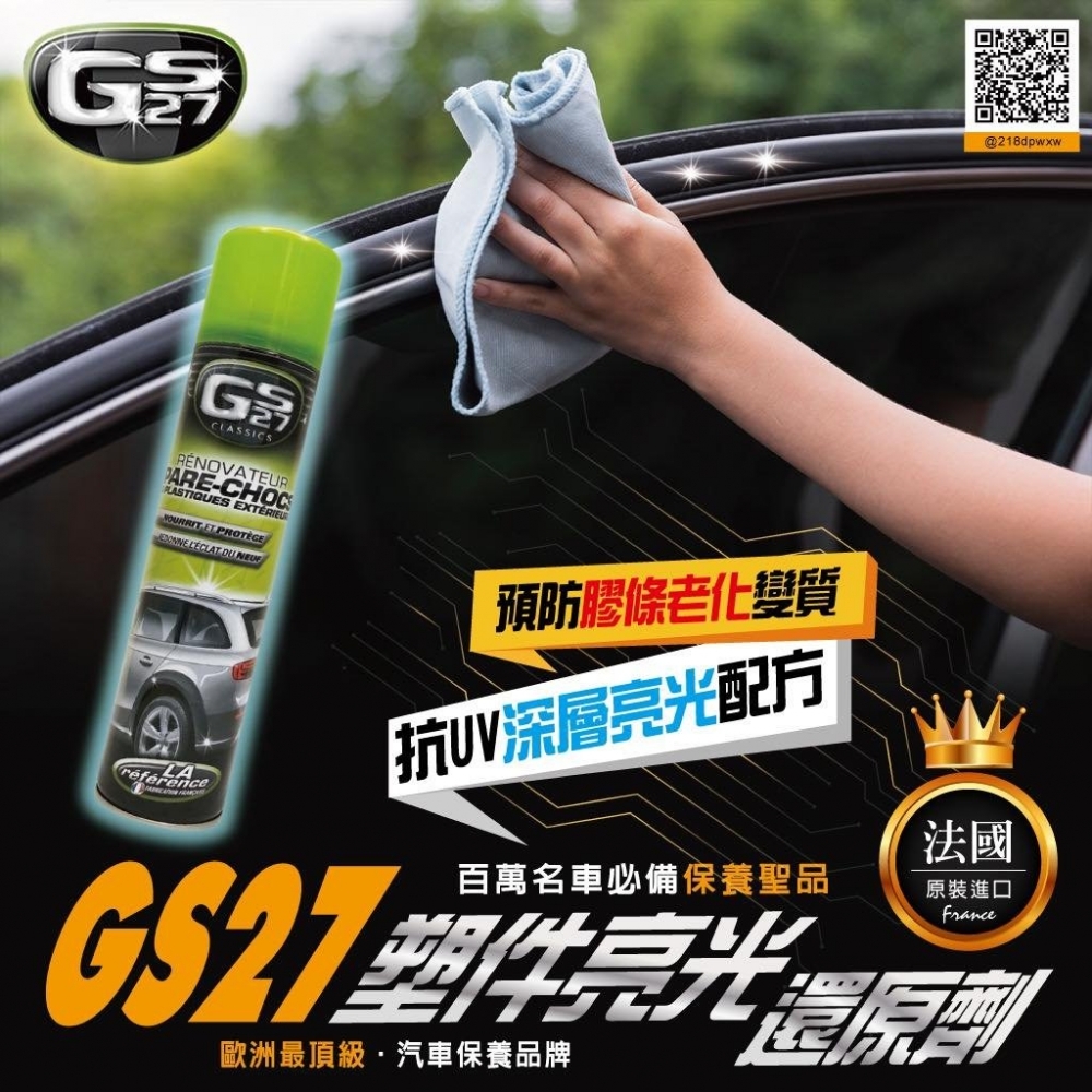 GS27 塑件亮光劑 400ml