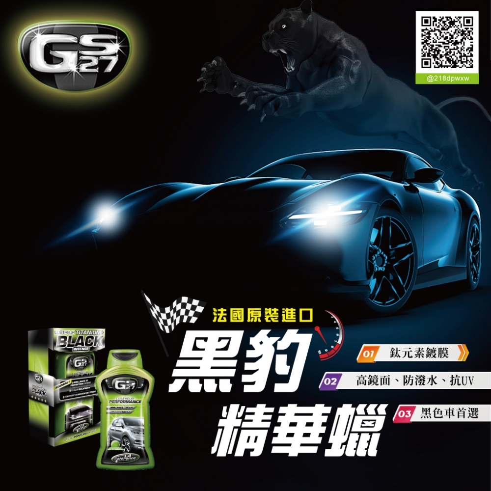 GS27 黑豹精華蠟(黑車專用) 500ml