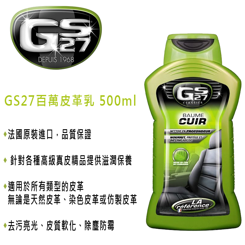 GS27 百萬皮革乳 500ml