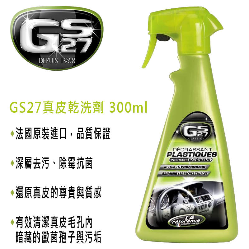 GS27 真皮乾洗劑