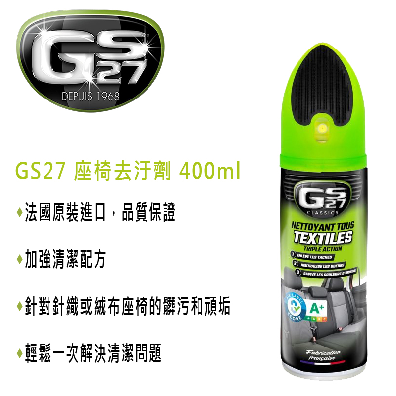 GS27 座椅去汙劑