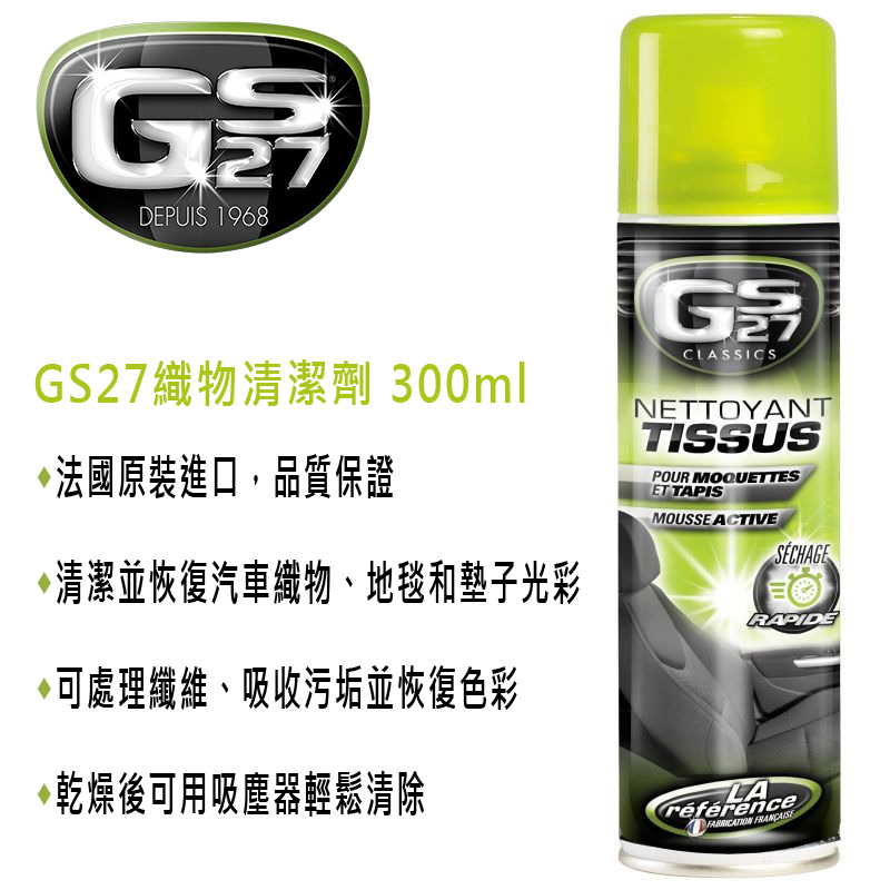 GS27 織物清潔劑 300ml