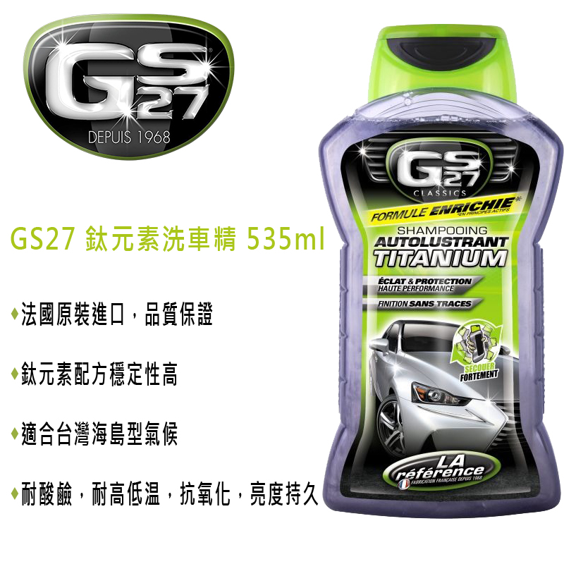 GS27 鈦元素洗車精 535ml