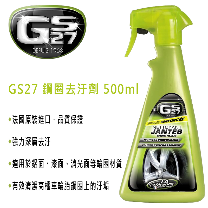 GS27 鋼圈去汙劑