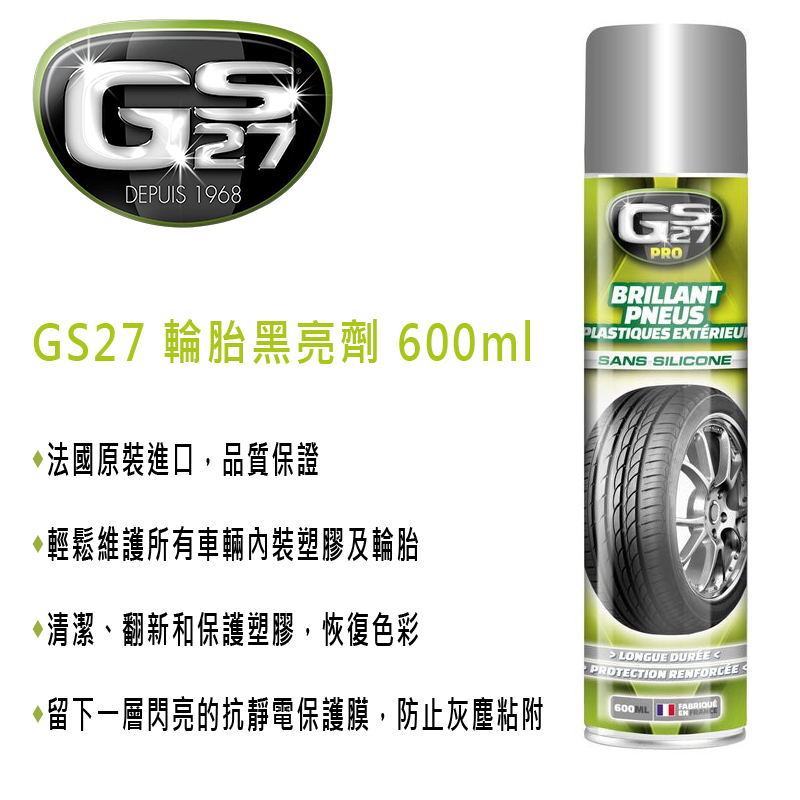 GS27 輪胎黑亮劑 600ml