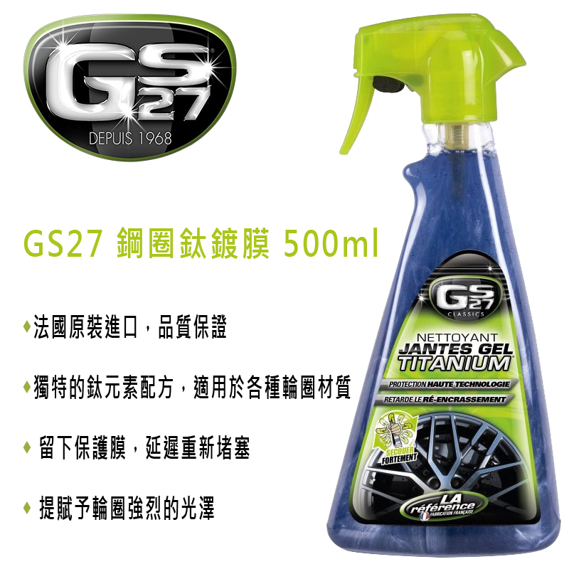 GS27 鋼圈鈦鍍膜 500ml