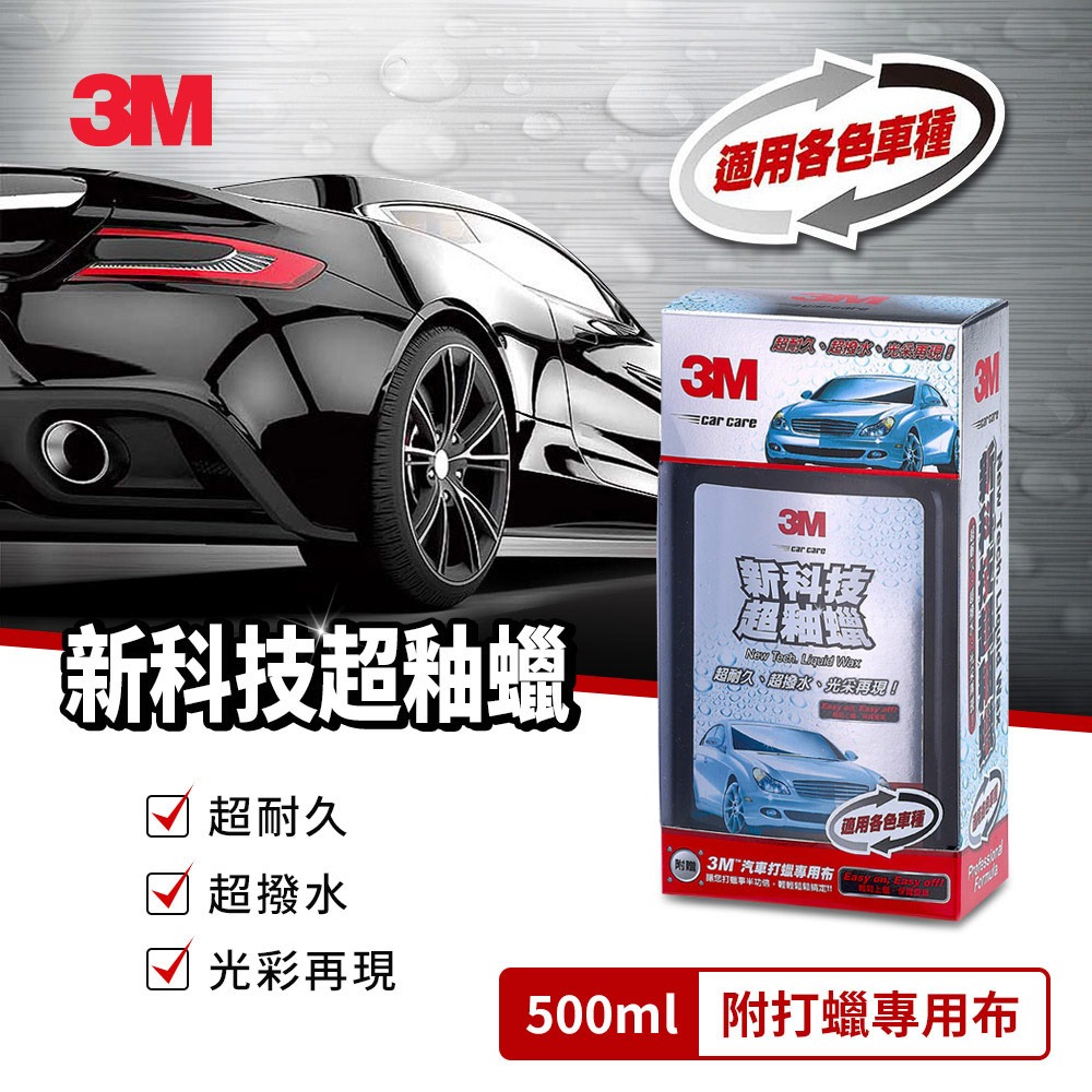 3M 39115新科技超釉蠟 500ml