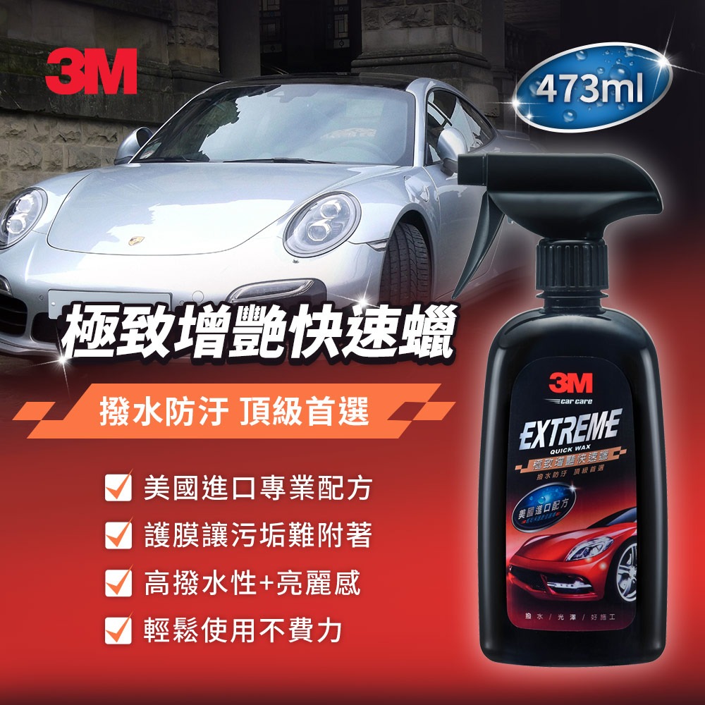 3M 39117極致增豔快速蠟 473ml