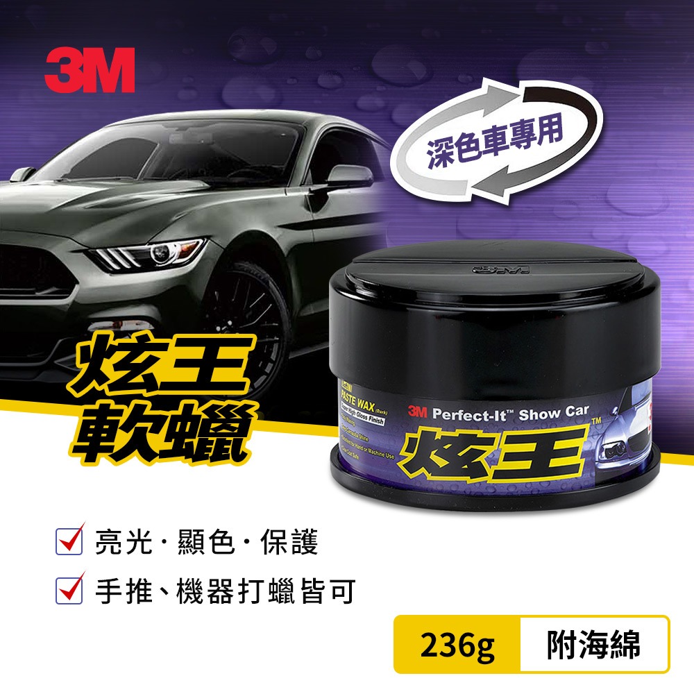 3M 39626炫王深色軟蠟 236g