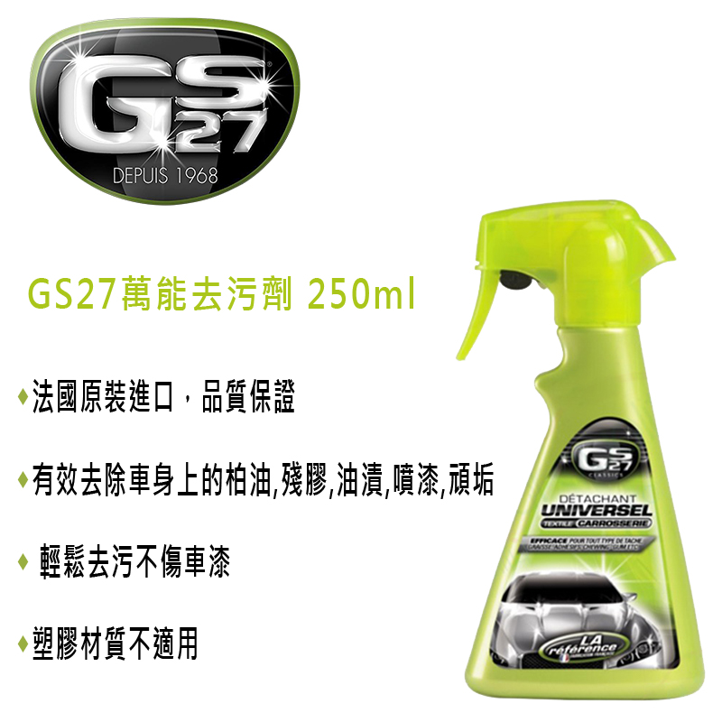 GS27 萬能去污劑