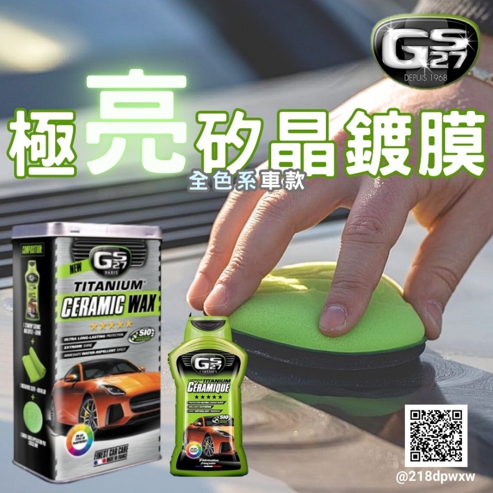 GS27 極亮矽晶鍍膜 (全色系) 500 ml