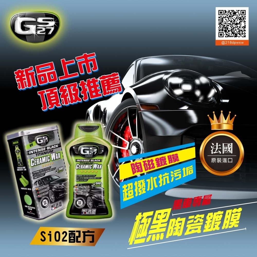 GS27 極黑陶瓷鍍膜 (黑色專用) 500ml