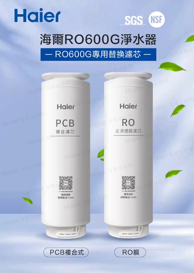 Haier 海爾 RO淨水器600G替換濾芯 【RO 濾心】