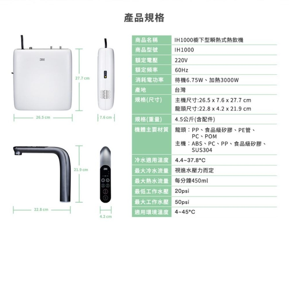 3M IH1000 櫥下型瞬熱式熱飲機