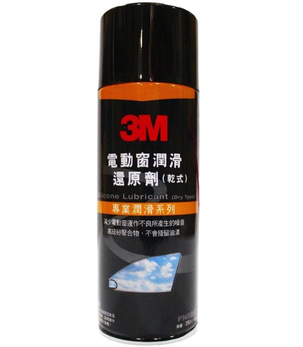 3M 電動窗潤滑還原