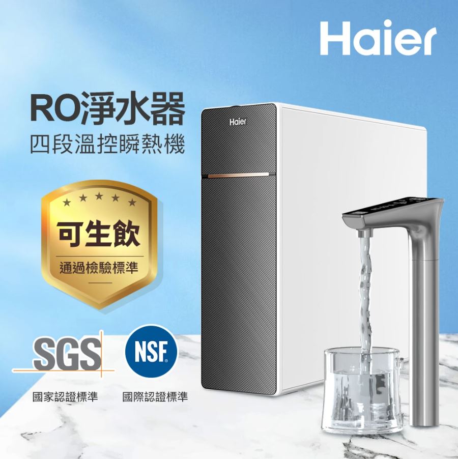 【海爾】鮮活3.0 RO四段溫控瞬熱生飲淨水器