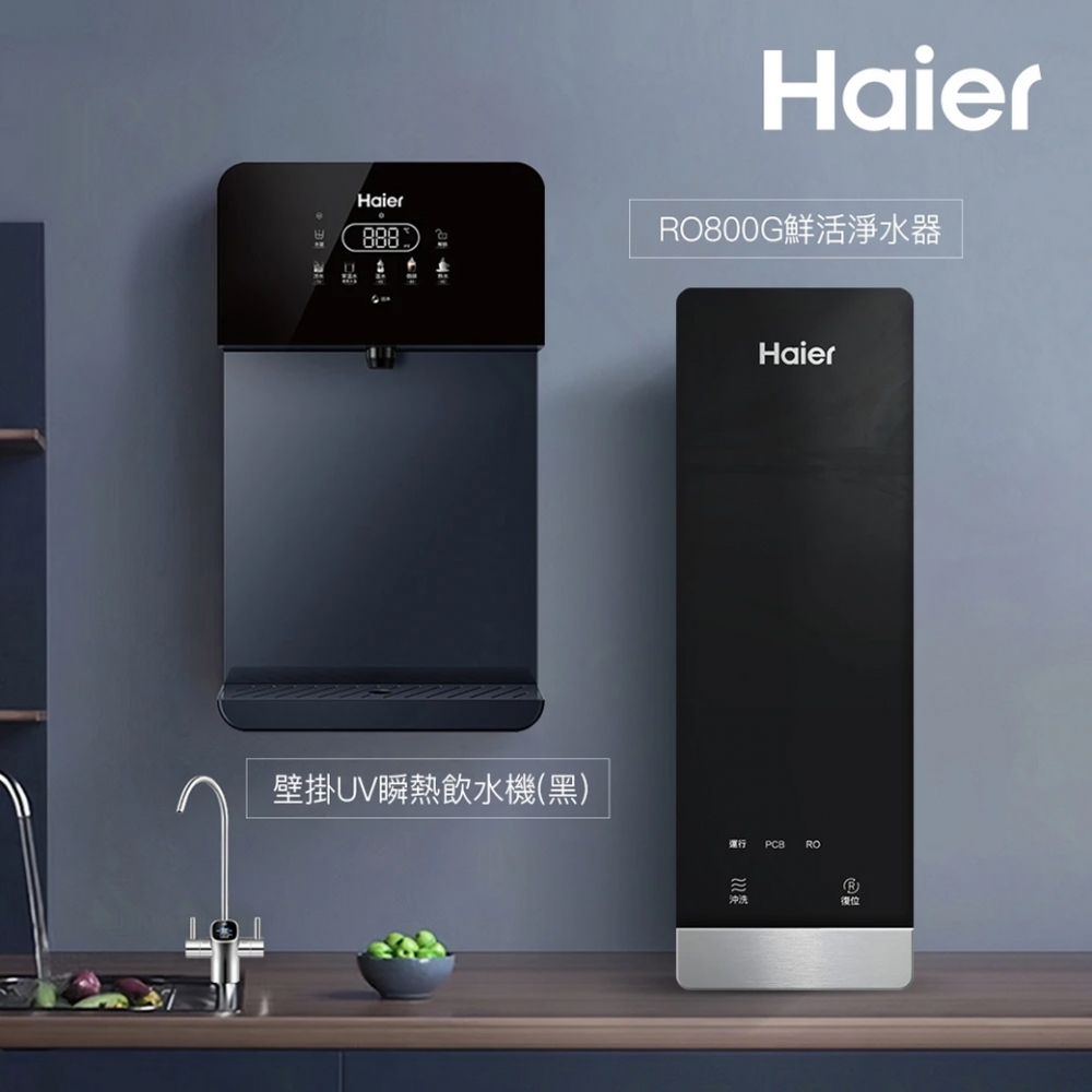 Haier 海爾 壁掛UV瞬熱飲水機(黑)+RO800G鮮活淨水器