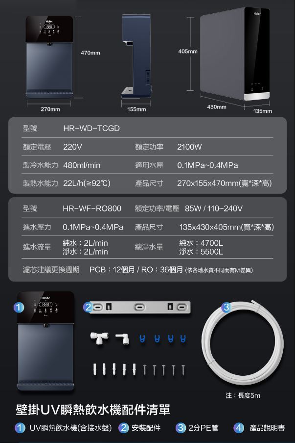 Haier 海爾 壁掛UV瞬熱飲水機(黑)+RO800G鮮活淨水器