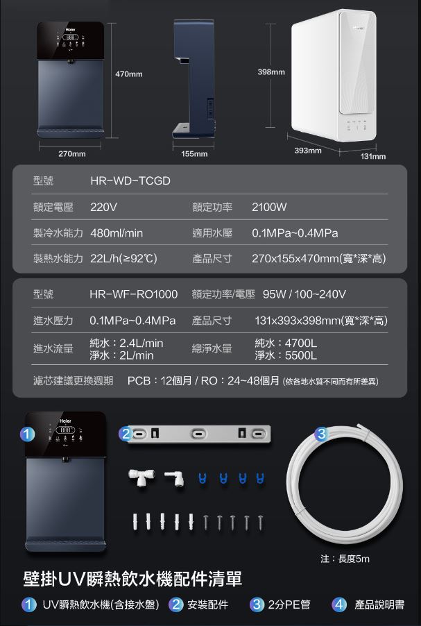 Haier 海爾 壁掛UV瞬熱飲水機(黑)+RO1000G淨水器