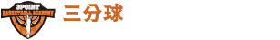 三分球國際股份有限公司-籃球教學,籃球訓練營,台中籃球教學,西區籃球訓練營