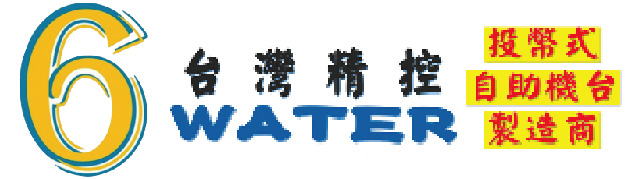 6-water台灣精控有限公司-自助洗車機,自助洗車機加盟,台中自助洗車機, 台中自助洗車機加盟