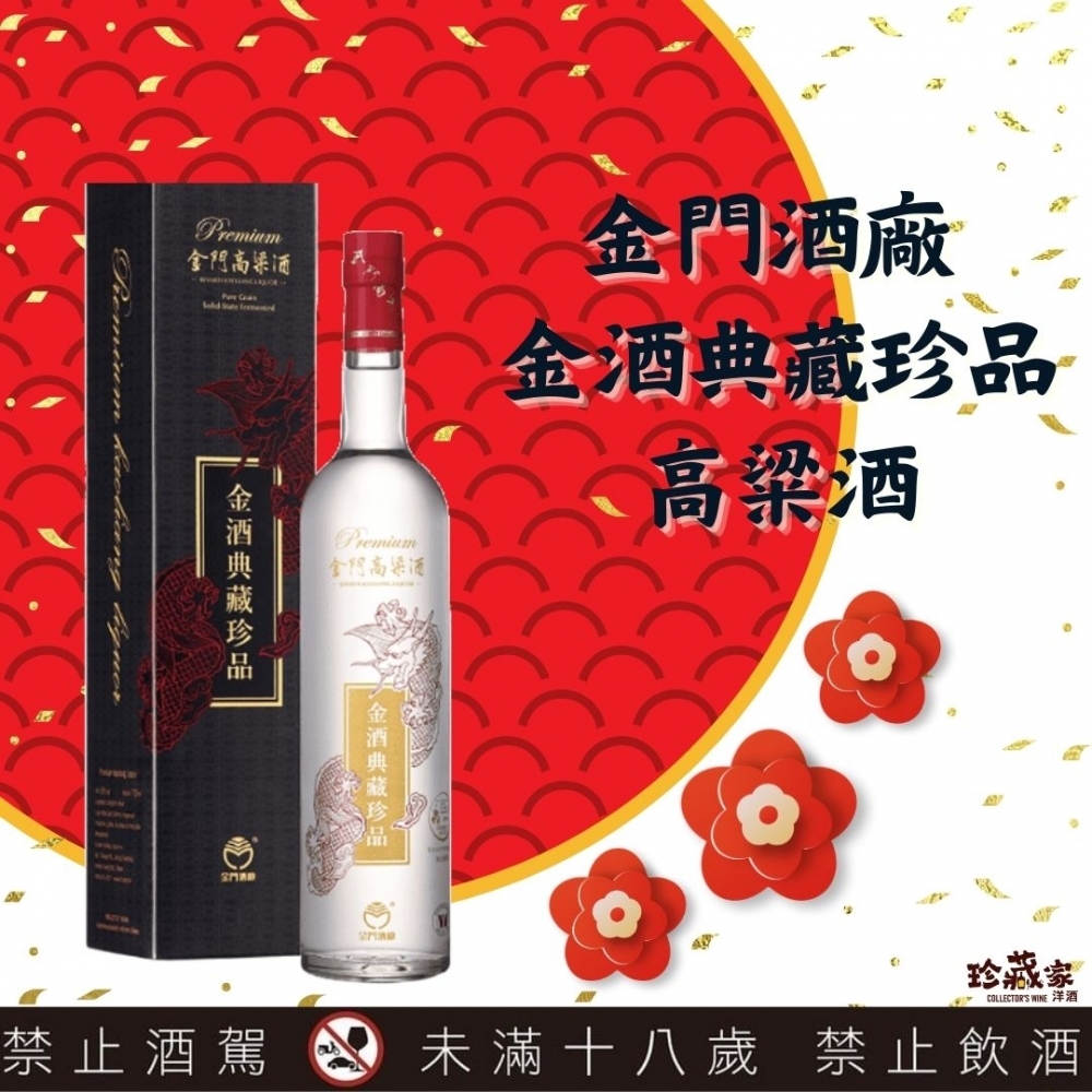 金門酒廠 金酒典藏珍品高粱酒