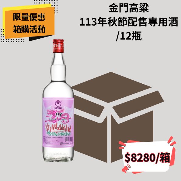 (箱購優惠)金門酒廠 113年春節配售酒 1000ml