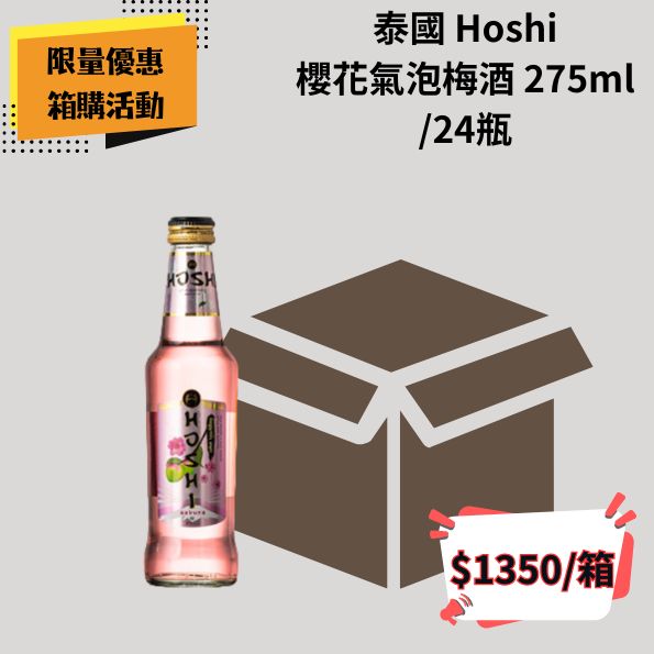 (箱購優惠)泰國 Hoshi 櫻花氣泡梅酒 275ml