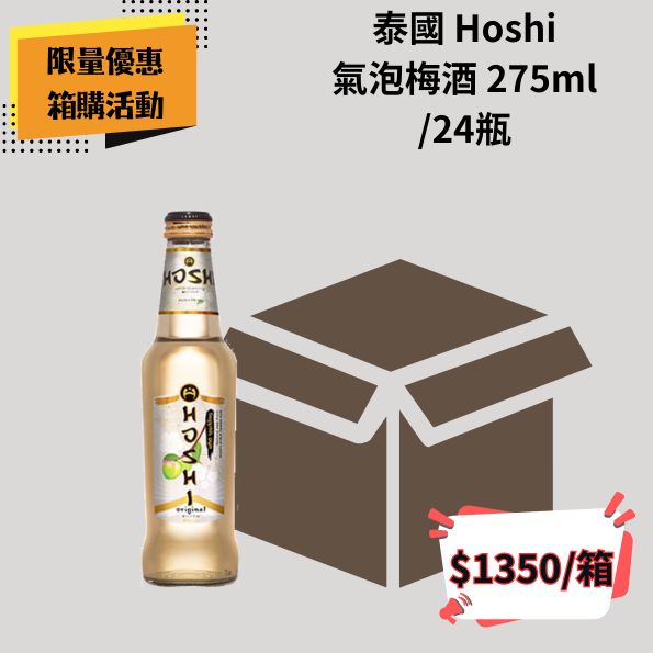 (箱購優惠)泰國 Hoshi 氣泡梅酒 275ml