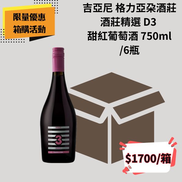 (箱購優惠)吉亞尼 格力亞朶酒莊 酒莊精選 D3 甜紅葡萄酒 750ml