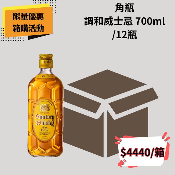 (箱購優惠)角瓶 調和威士忌 700ml