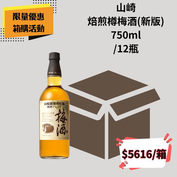 (箱購優惠)山崎焙煎樽梅酒(新版) 750ml