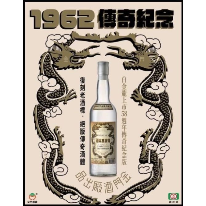 金門高粱 58週年復刻傳奇1962紀念版高粱酒