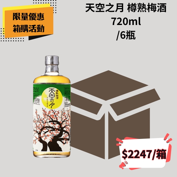 (箱購優惠)天空之月 樽熟梅酒 720ml