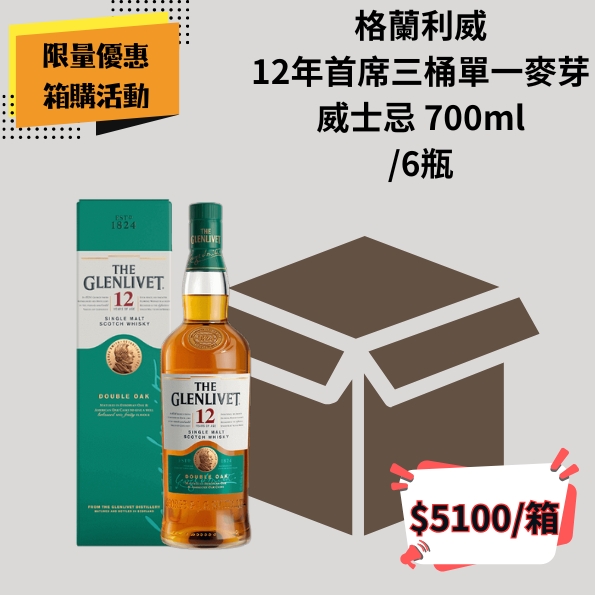 (箱購優惠)格蘭利威 12年首席三桶單一麥芽威士忌 700ml