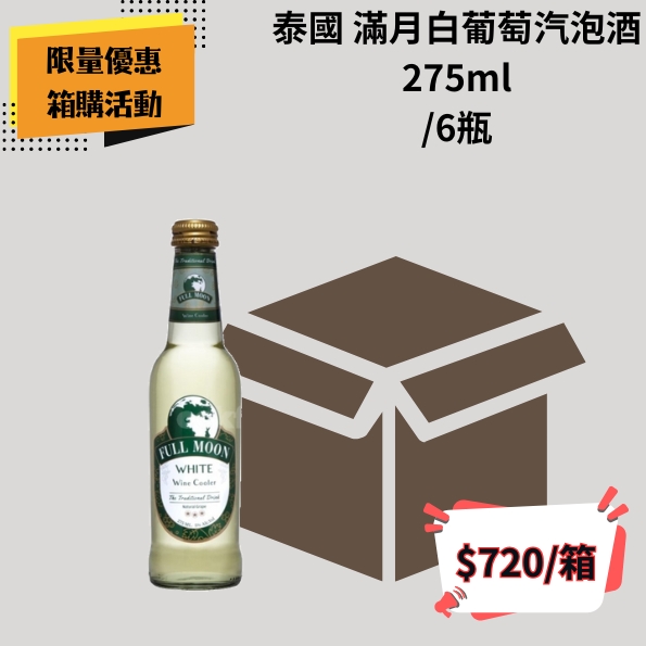 (箱購優惠)泰國 滿月白葡萄汽泡酒 275ml