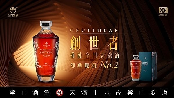 金門酒廠 創世者桶陳金門高粱酒 NO.2