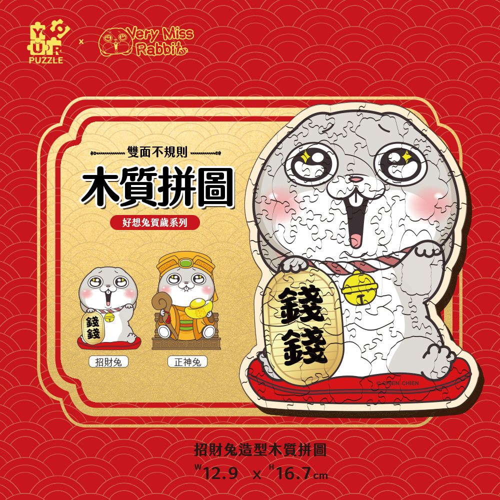 好想兔錢兔賀年木雙面拼圖