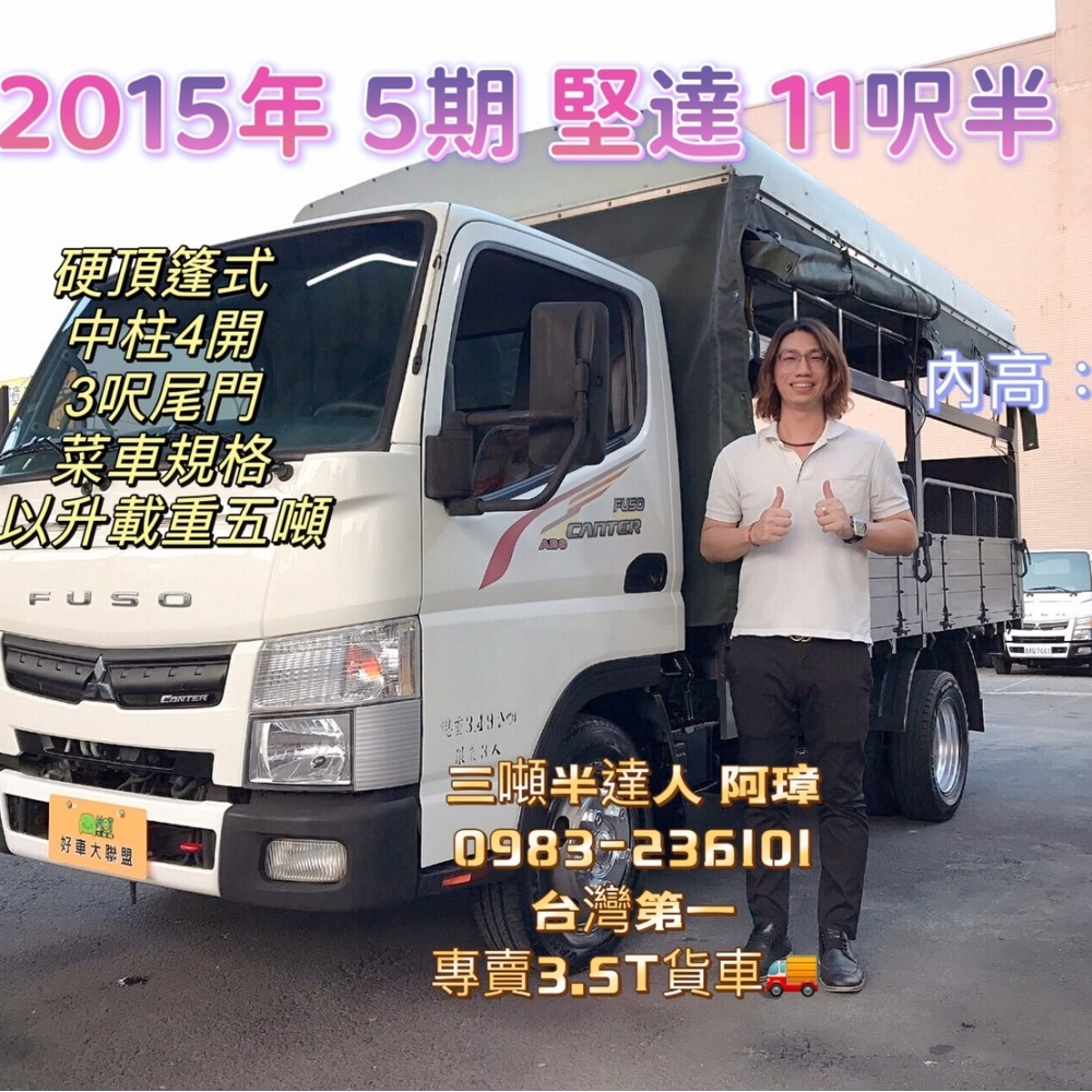 2015年 FUSO 5期 canter 堅達 11呎半 硬頂蓬式 花板 中柱4開 3呎尾門 菜車規格 以升五噸