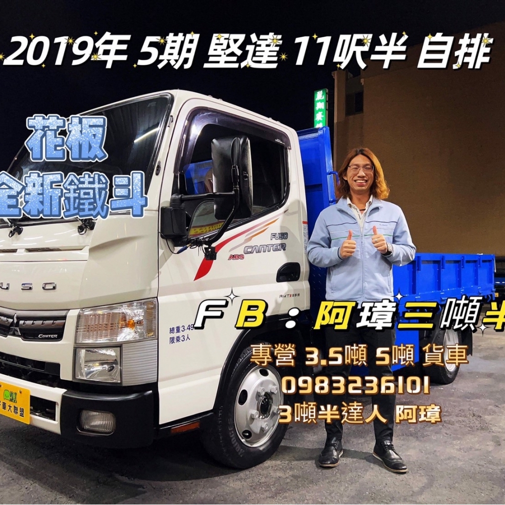 2019年 FUSO 5期 canter 堅達 11呎半 自排 鐵斗  以升載重五噸