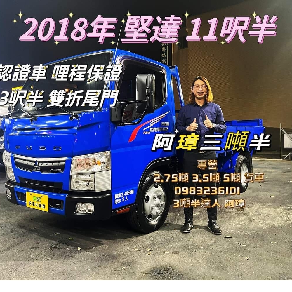 2018年 FUSO 5期 canter 堅達 11呎半 花板 3呎半雙折尾門 以升載重五噸