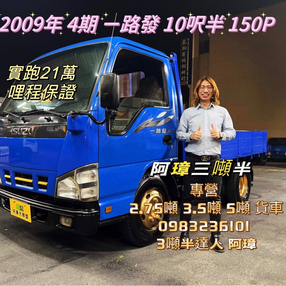 2009年 ISUZU 4期 ELF ㄧ路發 10呎半 150P