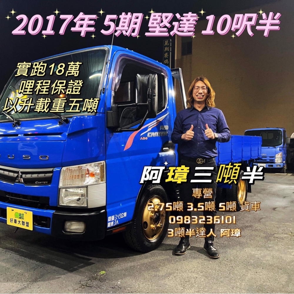 2017年 FUSO 5期 canter 堅達 10呎半 以升載重五噸