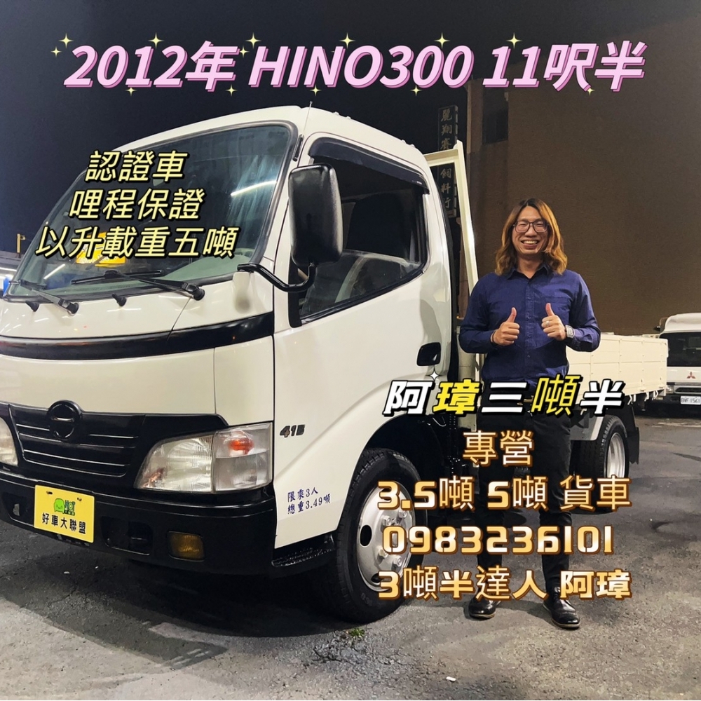 2012年 4期 日野 HINO300 11呎半 以升載重五噸