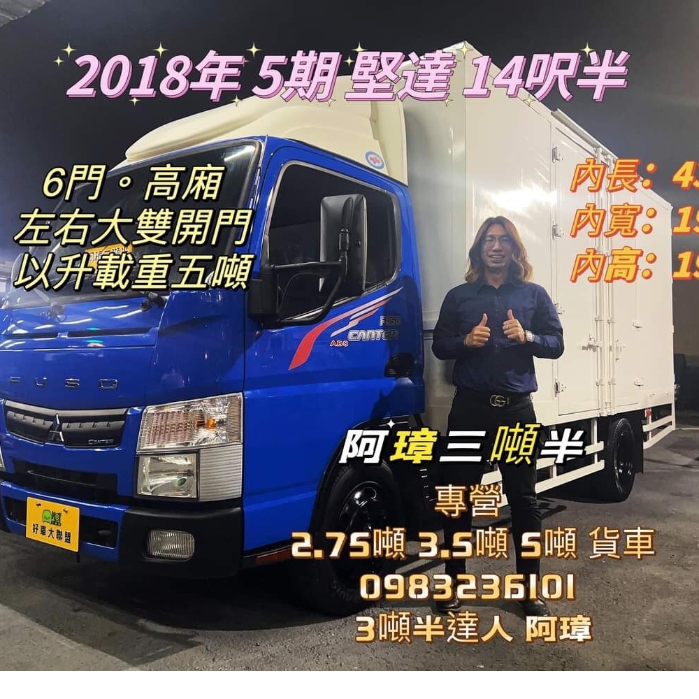 2018年 FUSO 5期 canter 堅達 14呎半 6門高廂 左右大雙開 以升載重五噸