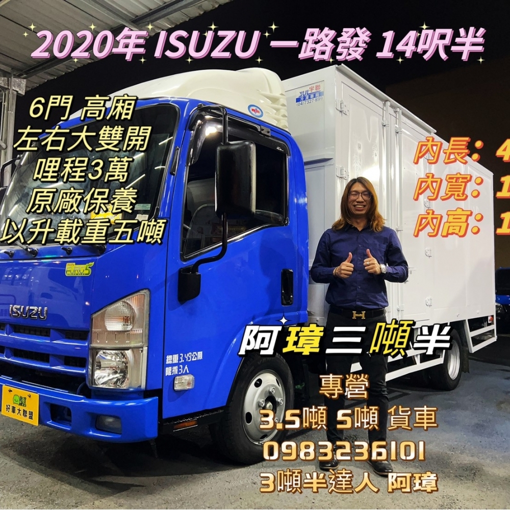 2020年 5期 ISUZU NL ㄧ路發 14呎半 6門 高廂 左右大雙開 哩程3萬 以升載重五噸