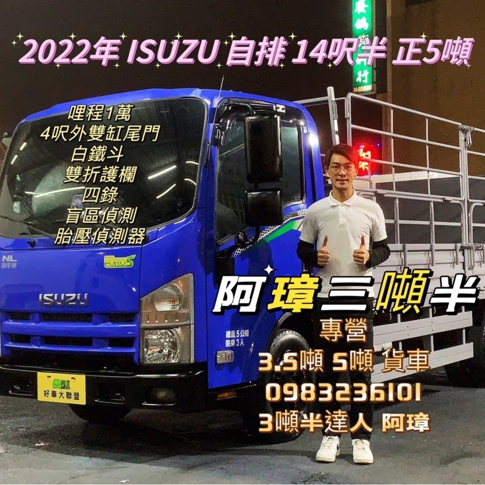 2022年 ISUZU 自排 14.5呎 正5噸 4呎外缸尾門 白鐵斗