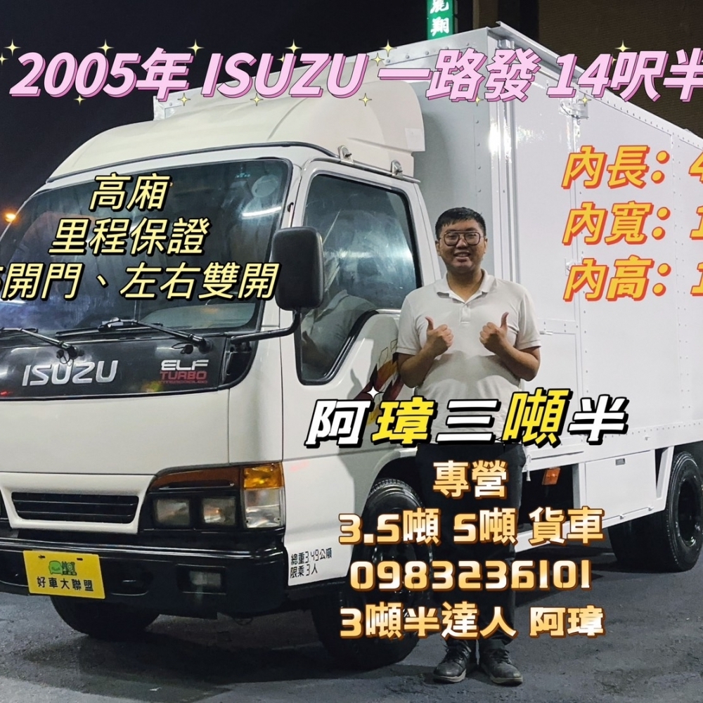 2005年 ISUZU 一路發14.5呎 高廂